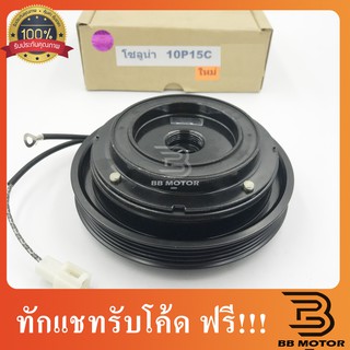 คลัชคอมแอร์ โตโยต้า โซลูน่า (คอม10P15C) หน้า คลัช คอมแอร์ ครัช หน้าครัช Clutch Toyota Soluna 10P15C แอร์ แอร์รถยนต์ 810