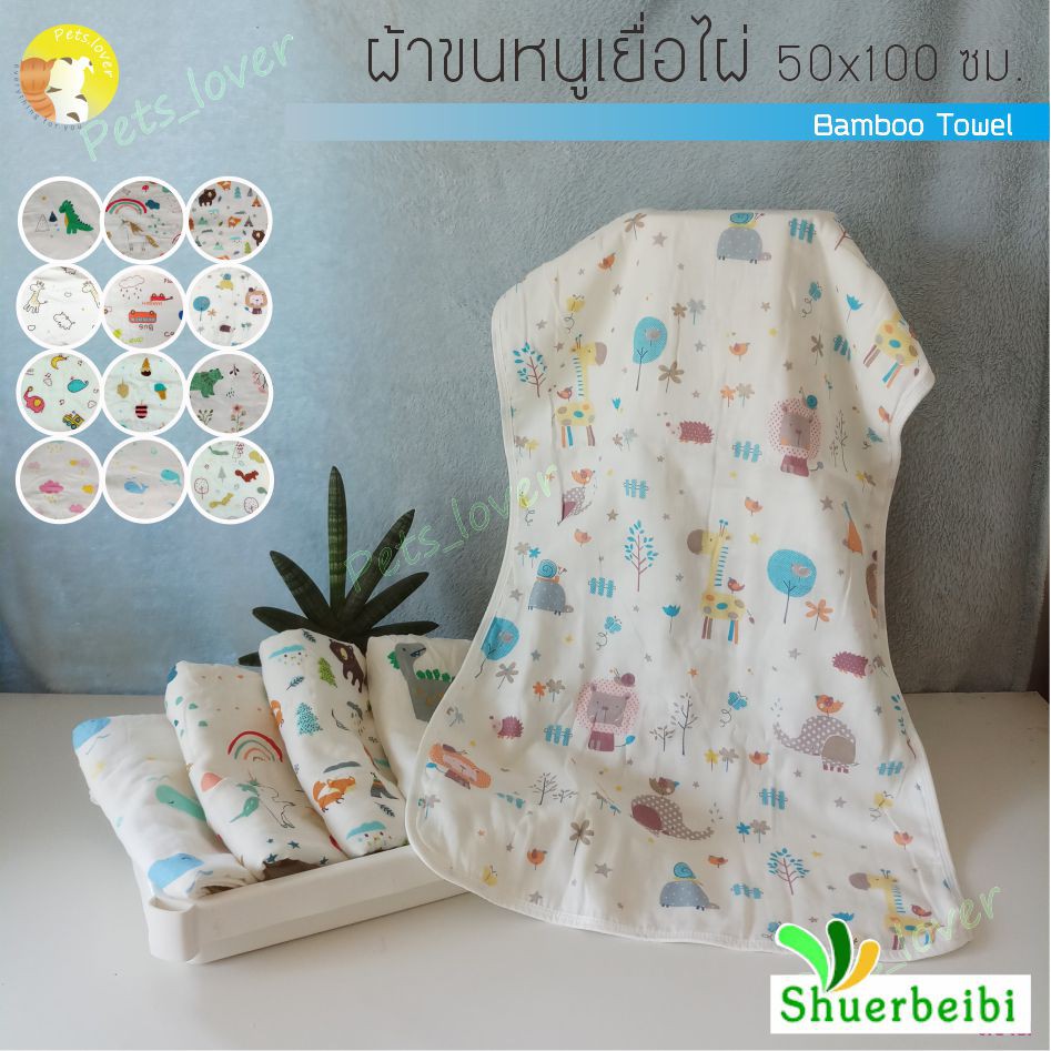 ผ้าเช็ดตัวเด็กเยื่อไผ่ SHUERBEIBI ลดการสะสมแบคทีเรีย ลายสัตว์น่ารัก อ่อนโยนต่อผิวลูกน้อย ผืนละ