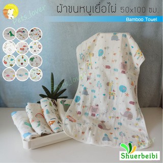 ผ้าเช็ดตัวเด็กเยื่อไผ่  แบรนด์ SHUERBEIBI ลดการสะสมแบคทีเรีย ลายสัตว์น่ารัก อ่อนโยนต่อผิวลูกน้อย ผืนละ