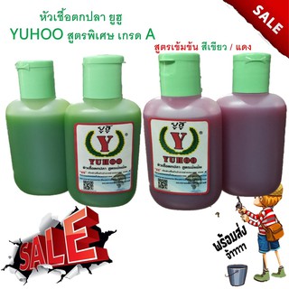 หัวเชื้อตกปลา  ยูฮู YUHOO 1 ขวด  สูตรพิเศษ เกรด  A  เข้มข้ม  หัวเชื้อ สูตรเข้มข้น สีเขียว / แดง ตกปลา เหยื่อ หัวเชื้อปลา