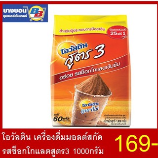 โอวัลติน เครื่องดื่มมอลต์สกัด รสช็อกโกแลตสูตร3 1000กรัม