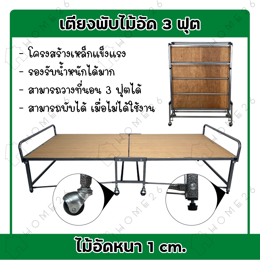 Home26 เตียงพับ 3ฟุต ที่นอนเสริม ปิกนิก พับเก็บได้ พร้อมแผ่นไม้หนา1ซม. โครงเหล็กหนา มีล้อ