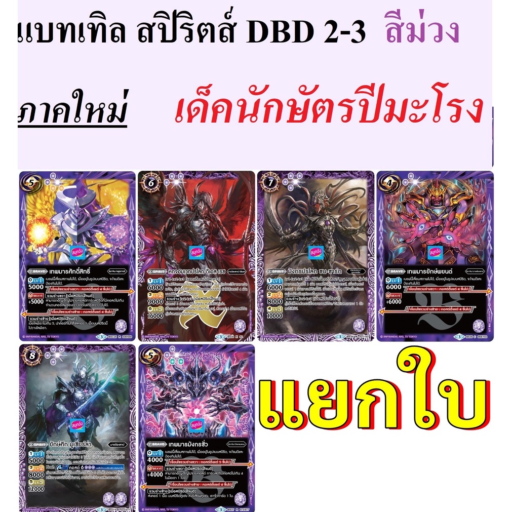 แยกใบ แบทเทิล สปิริตส์ DBD 2-3 สีม่วง ภาคใหม่ ดับเบิลไดรฟ์ เด็คนักษัตรปีมะโรง