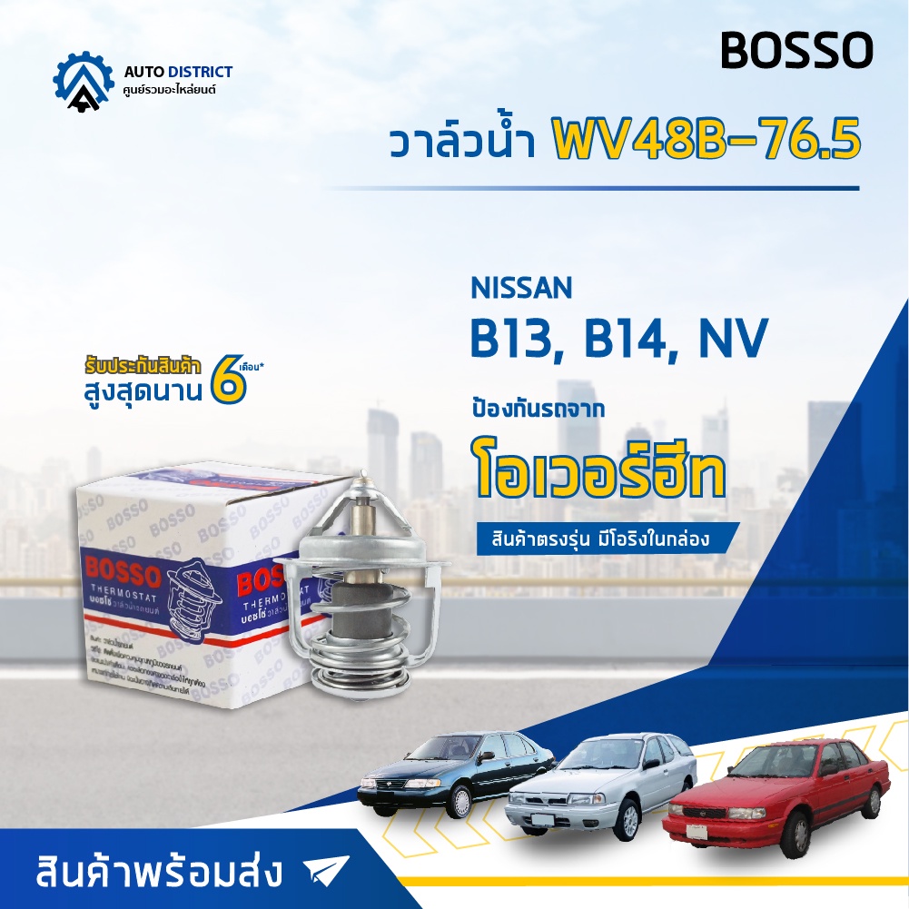วาล์วน้ำ NISSAN B13, B14, NV, SOLUNA (76.5°C) วาล์วน้ำรถยนต์ พร้อมโอริง BOSSO WV48B-76.5