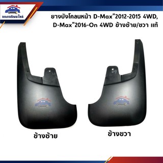 (แท้ 💯%) ยางบังโคลนหน้า ยางบังฝุ่นล้อหน้า D-Max”2012-2015 4WD,D-Max”2016-2019 4WD (Dmax All new