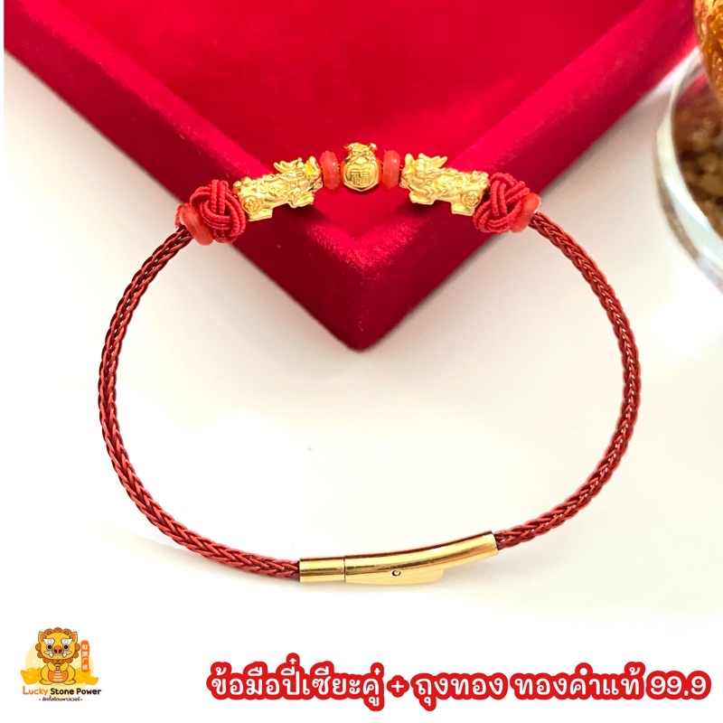 ข้อมือปี่เซียะคู่คั่นถุงทอง ทองคำแท้ 99.9 น้ำหนักรวม 0.3-0.35 กรัม