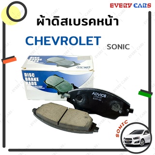 ADVICS ผ้าดิสเบรคหน้า CHEVROLET SONIC เครื่อง 1.4 และ 1.6 คุณภาพระดับ OEM