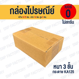 กล่องไปรษณีย์ เบอร์ 0 ไม่สกรีน กล่องพัสดุ กล่อง กล่องพัสดุฝาชน กล่องกระดาษ กล่องลัง เกรด KA125