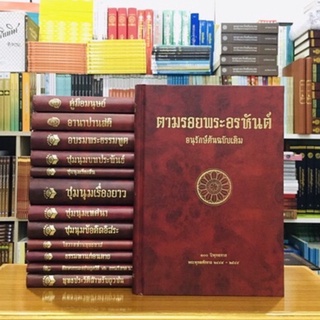 ตามรอยพระอรหันต์อนุรักษ์ต้นฉบับเดิม