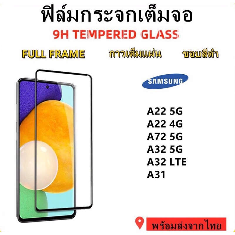 🇹🇭ฟิล์มกระจกกาวเต็มจอSamsungA22 5G/A22 4G/A72 5G/A32 5G/A31