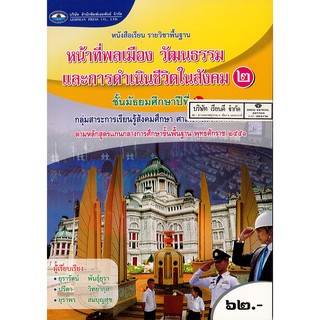 หน้าที่พลเมือง วัฒนธรรมฯ ม.2 เอมพันธ์ /62.- /9786160716036