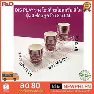 Dis Play วางถ้วยไอศครีมหรือวางโชว์สินค้า ขนาด กว้าง12x ลึก36x สูง15 cm.