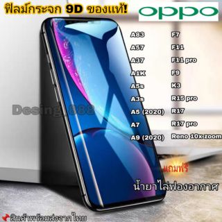 🔥🔥 ฟิล์มกระจก Oppo แบบเต็มจอ 9D ของแท้ ทุกรุ่น! Oppo A5 | A9 | F11 Pro | A5s | A3s | F9 | F7  รุ่นกาวเต็มแผ่น อย่างดี