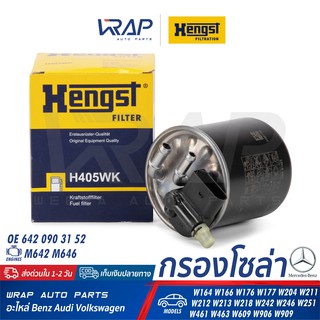 ⭐ BENZ ⭐ กรองโซล่า กรองดีเซล HENGST H405WK | เบนซ์ เครื่อง M642 M646 รุ่น W166 W176 W177 W204 W211 W212 W213 W218 W246 |