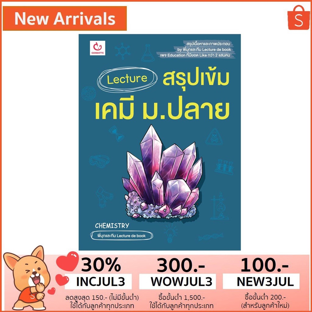 Ganbatte Books Lecture สรุปเข้มเคมี ม.ปลาย