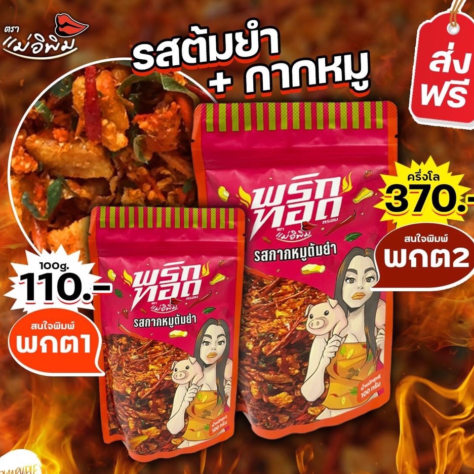 ใหม่ ผักอบแม่อิพิม 100g FLASH SALE พริกทอด รส กากหมูต้มยำ ลาบ ไข่เค็มคางกุ้ง แม่อิพิมรี่พาย