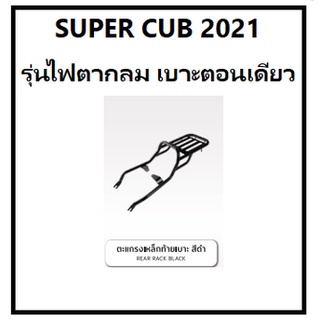 แร็คท้ายมอไซค์ Super Cub ตะแกรงเหล็กท้ายเบาะ supercub 2020 - 2021อะไหล่แต่ง H2C HONDA แท้ 100 % ตะแกรงท้าย ตะแกรงหลัง