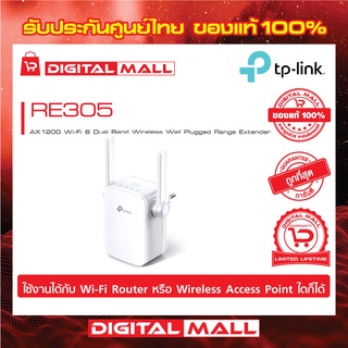 Range Extender TP-LINK (RE305) AC1200 Dual Band ของแท้รับประกันตลอดอายุการใช้งาน