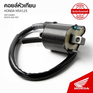 คอยล์จุดระเบิด รุ่น MSX125 รุ่นแรก 30510-K26-901