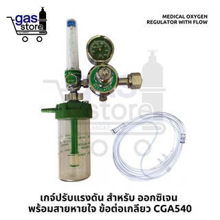 เกจ์ปรับแรงดัน สำหรับ ออกซิเจน หายใจ ข้อต่อเกลียว CGA540 👩‍🦼 Oxygen Regulator Vigour CGA540