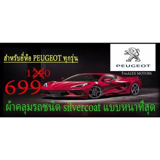 ผ้าคลุมรถยนต์ PEUGEONแบบตัดตามรุ่นและปีCR-Z