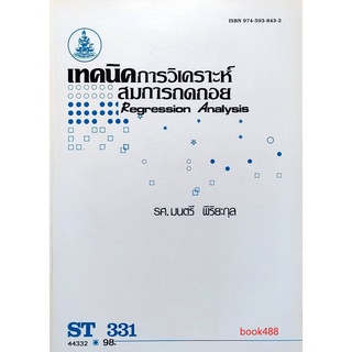 ตำราเรียน ม ราม ST331 ( STA3301 ) 44332 เทคนิคการวิเคราะห์สมการถดถอย หนังสือเรียน ม ราม หนังสือ หนังสือรามคำแหง