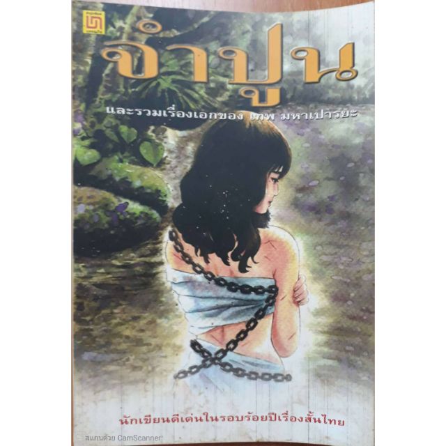 จำปูน รวมเรื่องเอกของ เทพ มหาเปารยะ | Shopee Thailand