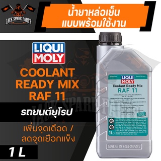 LIQUI MOLY Coolant Ready Mix RAF 11 ขนาด 1 L. น้ำยาหมอน้ำ สำหรับรถยุโรปโดยเฉพาะ ไม่แนะนำให้ใช้กับรถญี่ปุ่น น้ำยาหล่อเย็น