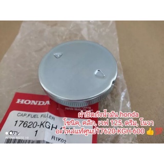 ฝาปิดถังน้ำมัน honda โซนิค, คลิก, เวฟ 125, ดรีม, โนวา อะไหล่แท้ศูนย์ honda 17620-KGH-600 👍💯