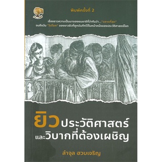 ยิวประวัติศาสตร์และวิบากที่ต้องเผชิญ (พิมพ์ครั้งที่ 2)