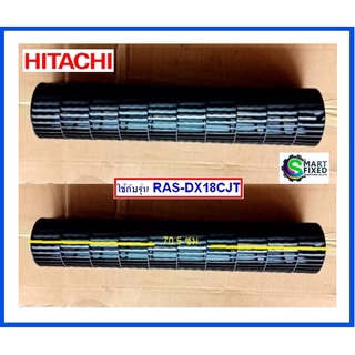 โพรงกระรอกแอร์ฮิตาชิ/ TANGENTIAL FLOW FAN/Hitachi/PMRAK-50PPD*R03/อะไหล่แท้จากโรงงาน