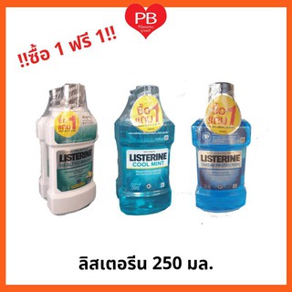 🔥ส่งเร็ว•ของแท้•ใหม่🔥!!ซื้อ1 ฟรี1!! Listerene น้ำยาบ้วนปาก ลิสเตอรีน คูลมินต์,ทาร์ทาร์ 250 มล.