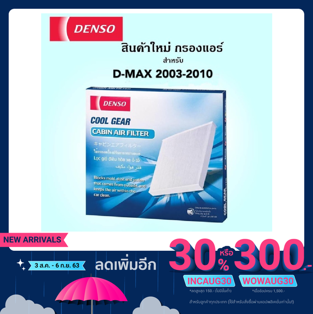 กรองแอร์ ดีแมค Denso filter D-MaX ไส้กรองแอร์