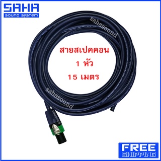 สายสเปคคอน (VCT) 2X1.5 มม. 1 หัว ความยาว 15 เมตร **ปลั๊กสเปคคอนคละสี /คละแบบ **  sahasound - สหซาวด์