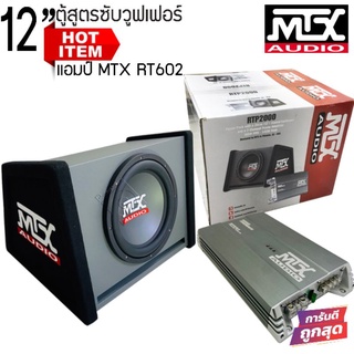 ตู้ซับ12นิ้วMTXรุ่นRTP2000พร้อมแอมป์รุ่น MTX RT602 180W