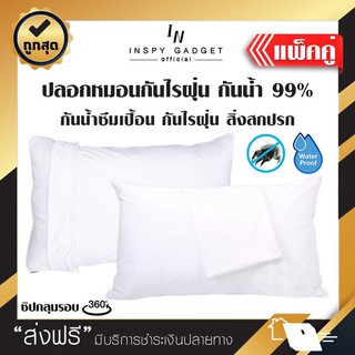 ปลอกหมอนป้องกันไรฝุ่น กันน้ำ กันไรฝุ่นได้ 99.99% ปลอกหมอนกันน้ำ ปลอกหมอนกันไรฝุ่น