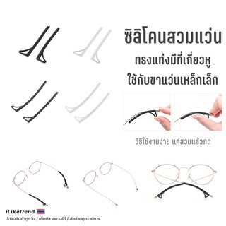 ซิลิโคนสวมขาแว่นตา ทรงยาว มีที่เกี่ยว 1 คู่ มีหลายขนาด l SA