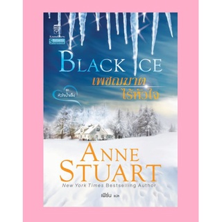 มือหนึ่ง เพชฌฆาตไร้หัวใจ Black Ice (ชุดหัวใจน้ำแข็ง เล่ม 1) โดย Ann Stuart - เฟิร์น แปล .. นิยายแปล นิยายโรมานซ์