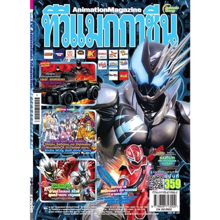 อนิเมทกรุ๊ป  นิตยสารทีวีแมกกาซีน เล่มที่ 359 TV MAGAZINE VOL.359