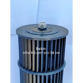 ใบพัดลมแอร์/โพรงกระรอก DAIKIN / Part No: 1288391L ขนาด  9.5 *58 cm. (ล็อคนอก)