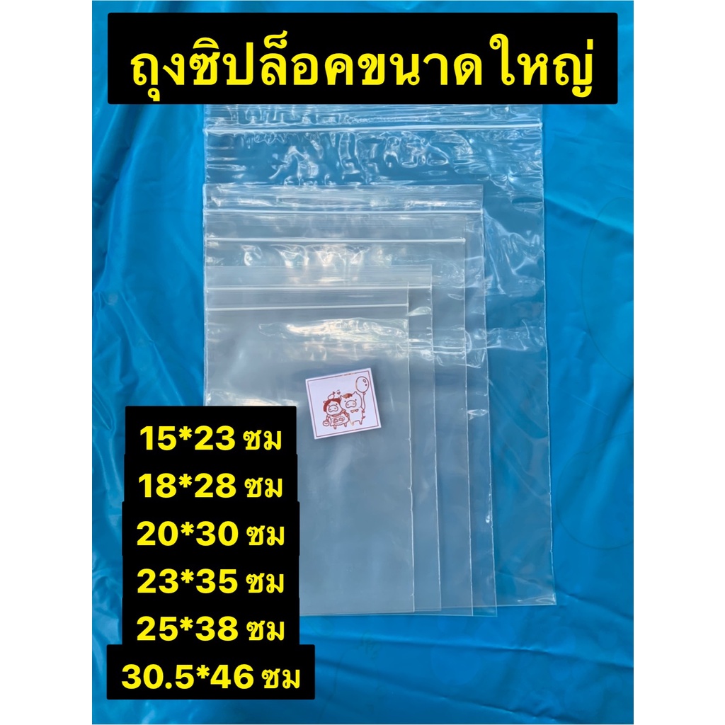ถุงซิปล็อคขนาดใหญ่ แบบใส ใส่อาหาร Food Grade แพคละ 1 กิโล