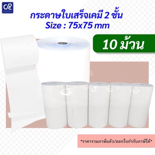 (10 ม้วน) กระดาษม้วนใบเสร็จเคมี 2 ชั้น Size 75X75