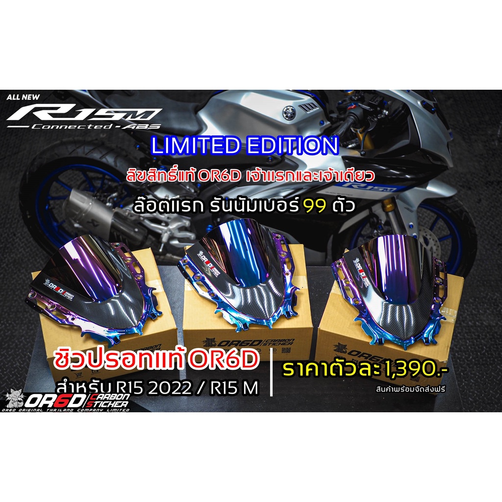 ชิวแต่งOR6D R15 2022 / R15 M ปรอทแท้