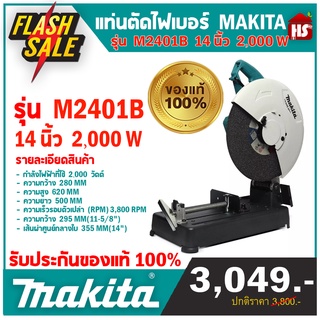 เครื่องตัด มากีต้า (MAKITA) รุ่น M2401B รองรับแผ่นตัดขนาด 14 นิ้ว (355 มม.) กำลังไฟ 2,000 วัตต์ ความเร็วรอบตัวเปล่า 3,800 RPM ***มีบริการเก็บเงินปลายทาง***