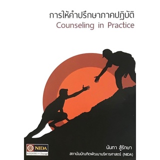 c111 9786164820579 การให้คำปรึกษาภาคปฏิบัติ (COUNSELING IN PRACTICE)