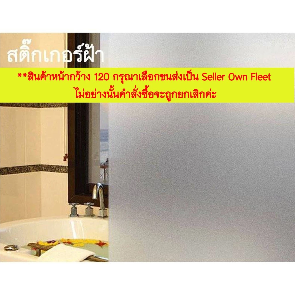 สติ๊กเกอร์ฝ้า/ฝ้าขาว ติดกระจกหน้ากว้าง 60/90/120ซม. ราคาต่อเมตร