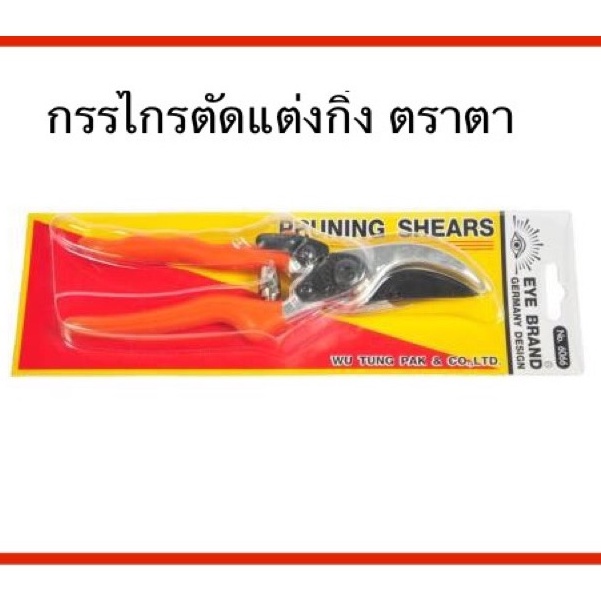 กรรไกรตัดกิ่ง ตราตา no. 6066