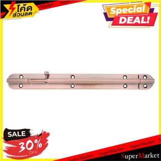 ✨นาทีทอง✨ กลอนทั่วไป HAFELE 489.71.323 10 นิ้ว AC กลอนประตู DOOR BOLT HAFELE 489.71.323 10" ANTIQUE COPPER