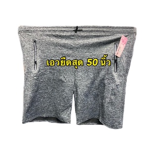 8XL เอวยืดสุด 50 นิ้ว กางเกงขาสั้นผ้าวอล์มไมโคร หนาทน กางเกงกีฬา sport สินค้าขายดี ราคาถูก ใส่สบาย