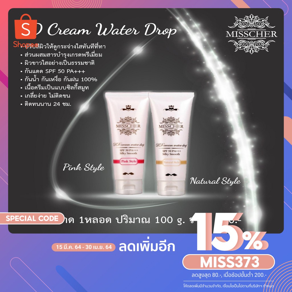 Misscher DD Cream 2 หลอด รับประกันของแท้100%